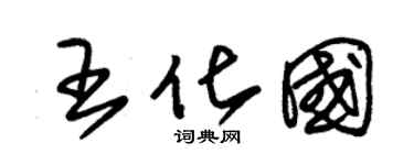 朱锡荣王化国草书个性签名怎么写