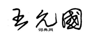 朱锡荣王允国草书个性签名怎么写