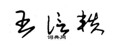 朱锡荣王信轶草书个性签名怎么写