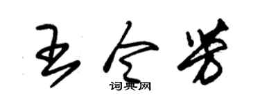 朱锡荣王令芳草书个性签名怎么写