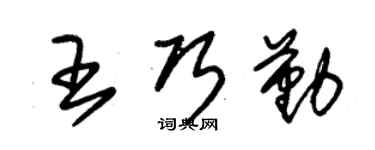 朱锡荣王巧勤草书个性签名怎么写