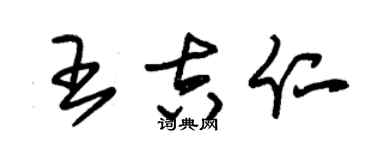 朱锡荣王吉仁草书个性签名怎么写