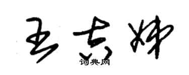 朱锡荣王吉娣草书个性签名怎么写