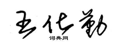 朱锡荣王化勤草书个性签名怎么写