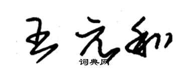 朱锡荣王元和草书个性签名怎么写