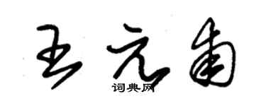 朱锡荣王元甫草书个性签名怎么写