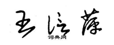 朱锡荣王信萍草书个性签名怎么写