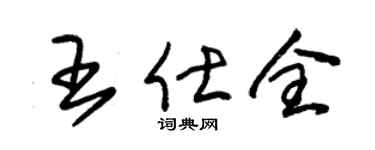 朱锡荣王仕全草书个性签名怎么写