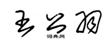 朱锡荣王公羽草书个性签名怎么写