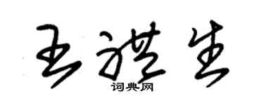 朱锡荣王礼生草书个性签名怎么写