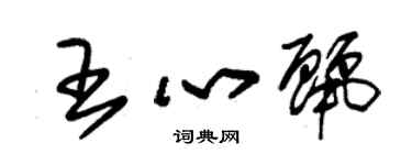 朱锡荣王心丽草书个性签名怎么写