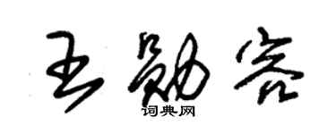 朱锡荣王勋容草书个性签名怎么写