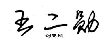 朱锡荣王二勋草书个性签名怎么写