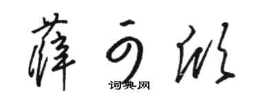 骆恒光薛可欣草书个性签名怎么写