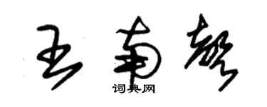 朱锡荣王南声草书个性签名怎么写