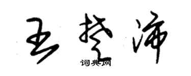 朱锡荣王楚沛草书个性签名怎么写