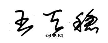 朱锡荣王天稳草书个性签名怎么写