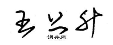 朱锡荣王上升草书个性签名怎么写