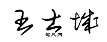 朱锡荣王士城草书个性签名怎么写