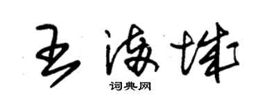 朱锡荣王满城草书个性签名怎么写