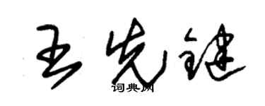 朱锡荣王先键草书个性签名怎么写