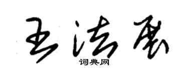 朱锡荣王法展草书个性签名怎么写