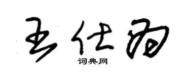 朱锡荣王仕为草书个性签名怎么写