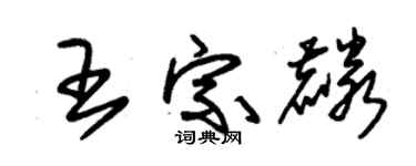 朱锡荣王宗麟草书个性签名怎么写