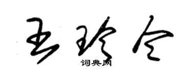 朱锡荣王玲令草书个性签名怎么写