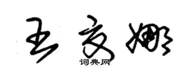 朱锡荣王夏娜草书个性签名怎么写