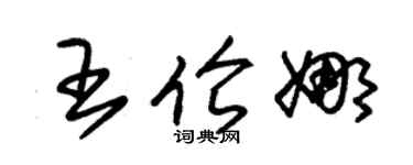 朱锡荣王伦娜草书个性签名怎么写