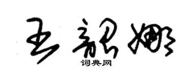 朱锡荣王韶娜草书个性签名怎么写