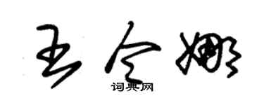 朱锡荣王令娜草书个性签名怎么写