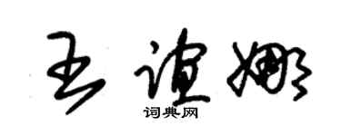 朱锡荣王谊娜草书个性签名怎么写