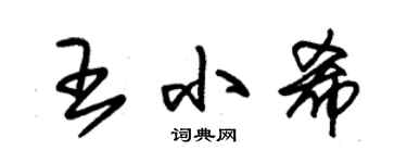 朱锡荣王小希草书个性签名怎么写