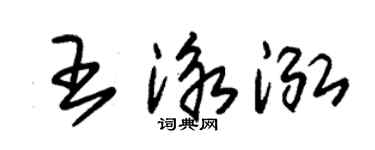 朱锡荣王泳泓草书个性签名怎么写