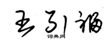 朱锡荣王引福草书个性签名怎么写