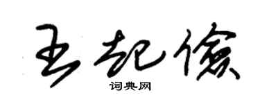 朱锡荣王起俭草书个性签名怎么写