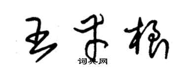 朱锡荣王幸根草书个性签名怎么写