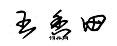 朱锡荣王香田草书个性签名怎么写