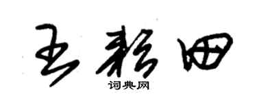 朱锡荣王耘田草书个性签名怎么写