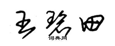 朱锡荣王碧田草书个性签名怎么写