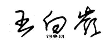 朱锡荣王向岭草书个性签名怎么写