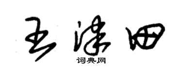 朱锡荣王津田草书个性签名怎么写