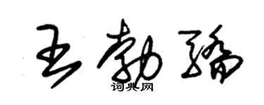 朱锡荣王勃骄草书个性签名怎么写