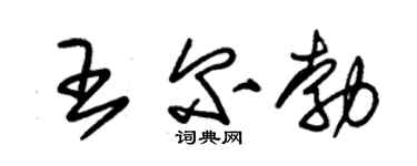 朱锡荣王尔勃草书个性签名怎么写