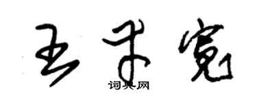 朱锡荣王幸宽草书个性签名怎么写