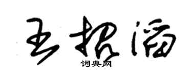 朱锡荣王招滔草书个性签名怎么写