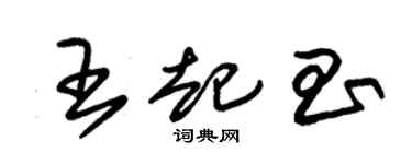 朱锡荣王起昌草书个性签名怎么写