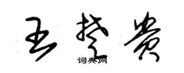 朱锡荣王楚贵草书个性签名怎么写